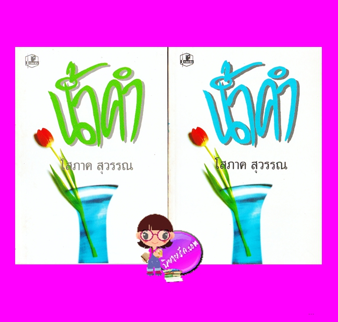 น้ำคำ เล่ม 1-2 (สภาพ90-95%สันปกเหลือง) โสภาค สุวรรณ รวมสาส์น