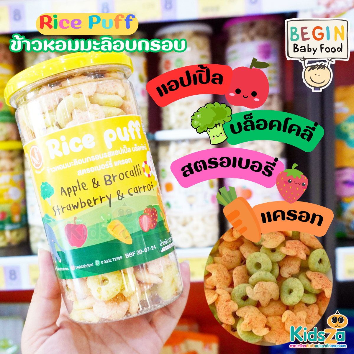 Begin Organic Rice Puff อาหารว่าง ข้าวผสมผักอบกรอบ ออแกนิค สำหรับเด็ก 6เดือนขึ้นไป