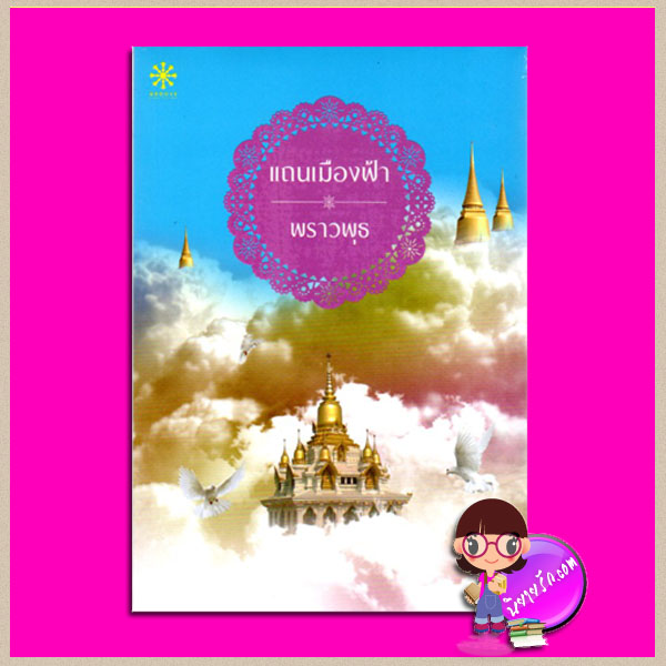 แถนเมืองฟ้า พราวพุธ กรู๊ฟ พับลิชชิ่ง Groove Publishing