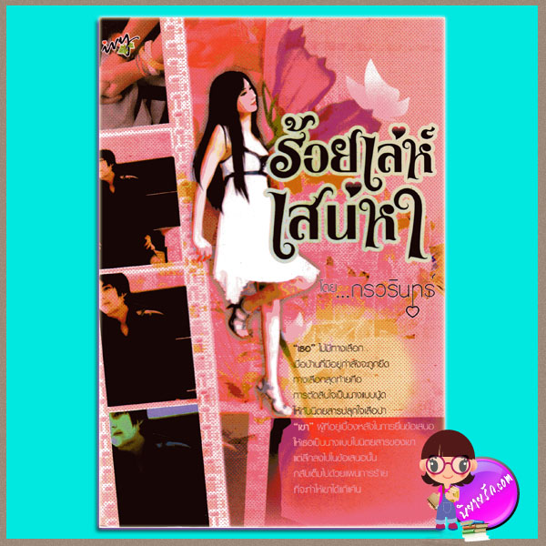 ร้อยเล่ห์เสน่หา กรวรินทร์ ivy