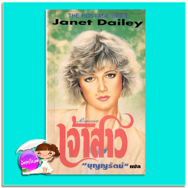 เจ้าสาว The Hostage Bride เจเน็ท เดลีย์ Janet Dailey บุญญรัตน์ ธนบรรณ