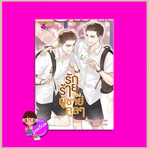 รักร้ายๆของผู้ชายคูลๆ Chiffon_cake เอเวอร์วาย everY ในเครือ แจ่มใส