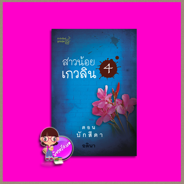 สาวน้อยเกวลิน ตอน บักสีดา (ตอน 4) อลินา ลูกองุ่น