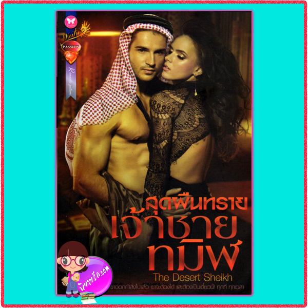 สุดผืนทรายเจ้าชายทมิฬ The Desert Sheikh เทเรน่า แพสชั่น (Passion) ในเครือ อินเลิฟ