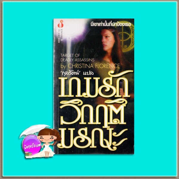 เกมรักวิกฤติมรณะ Mind Game (GhostWalkers - 2)/Taget of Deadly Assassins คริสติน ฟีแฮน (Christine Feehan)/Christina Florence กุลรัตน์ ฟองน้ำ