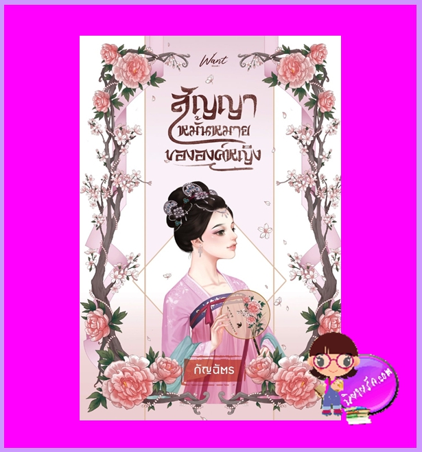 สัญญาหมั้นหมายขององค์หญิง กัญฉัตร WANT BOOK