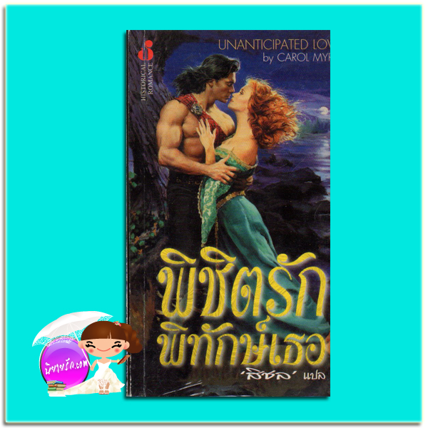 พิชิตรักพิทักษ์เธอ Unanticipated Love เคธี่ แมกซ์เวลล์ (Cathy Maxwell)/ Carol Myra สิชล ฟองน้ำ