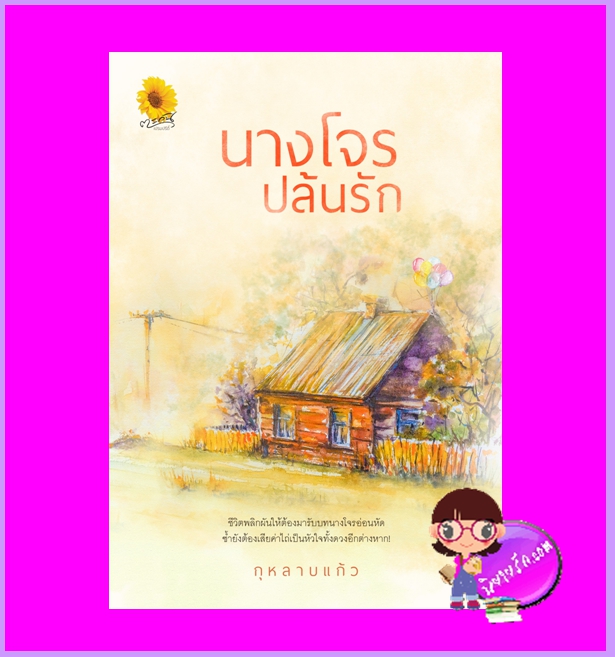 นางโจรปล้นรัก กุหลาบแก้ว ตะวันเปรมปรีดิ์