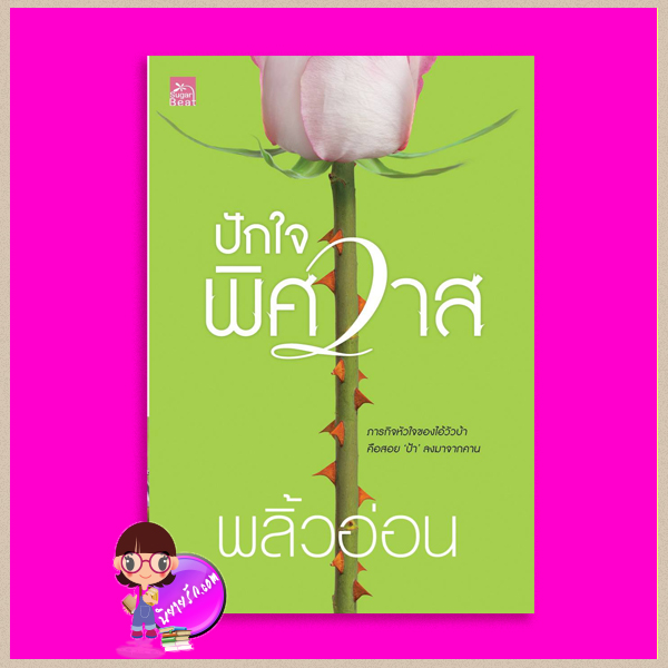 ปักใจพิศวาส ชุด สามสาวดงบุษบา พลิ้วอ่อน ซูการ์บีท Sugar Beat ในเครือ สถาพรบุ๊คส์