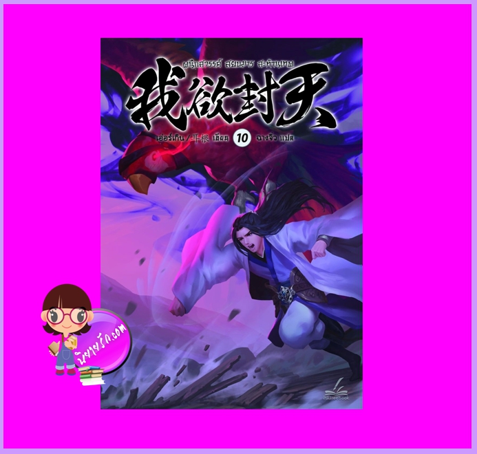 ผนึกสวรรค์สยบมารสะท้านเทพ เล่ม 10 เอ่อร์เกิน Er Gen Inktreebook