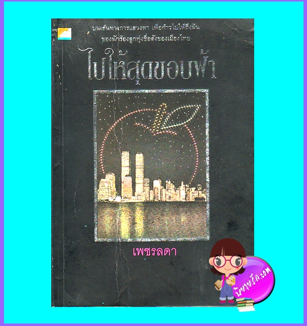 ไปให้สุดขอบฟ้า (มือสอง) (สภาพ70-80%) เพชรลดา บางหลวง