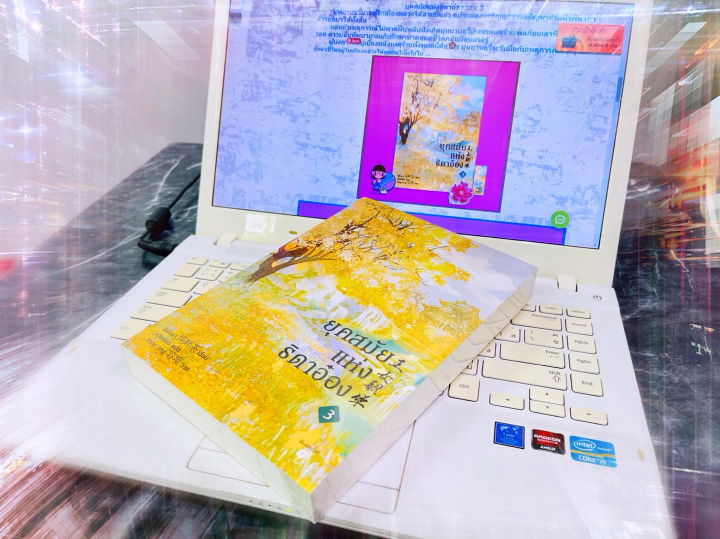 ยุคสมัยแห่งธิดาอ๋อง เล่ม 3 王女韶华 ซีพั่นฉา 溪畔茶 อรุณ ในเครืออมรินทร์