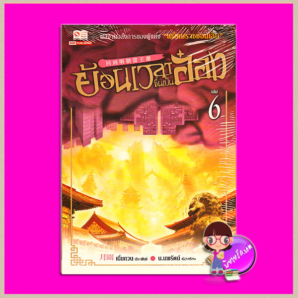 ย้อนเวลาขึ้นเป็นอ๋อง เล่ม 6 回到明朝當王爺 เยี่ยกวน (月關) น.นพรัตน์ สยามอินเตอร์บุ๊คส์
