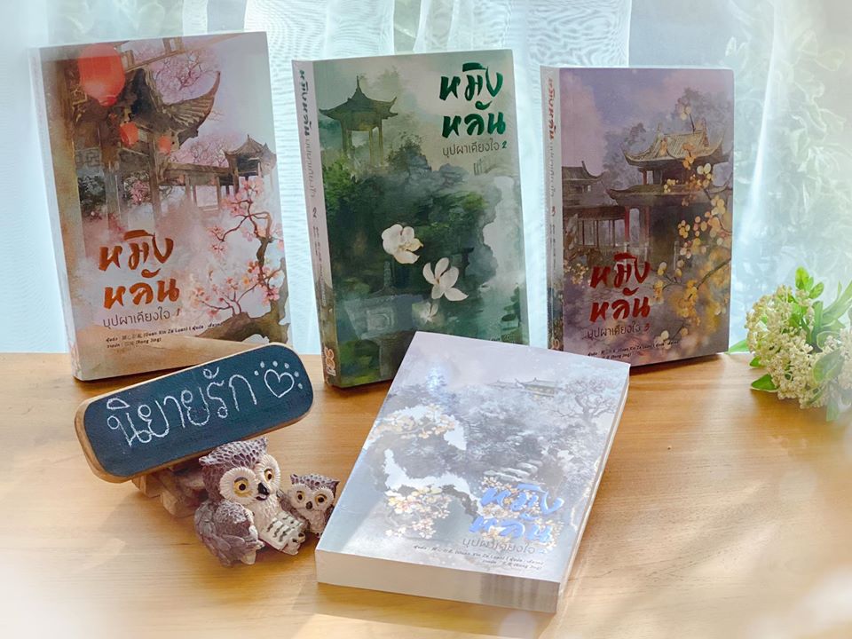 หมิงหลันบุปผาเคียงใจ เล่ม 1-8 (จบ) GUAN XIN ZE LUAN เสี่ยวหง B2S หอมหมื่นลี้