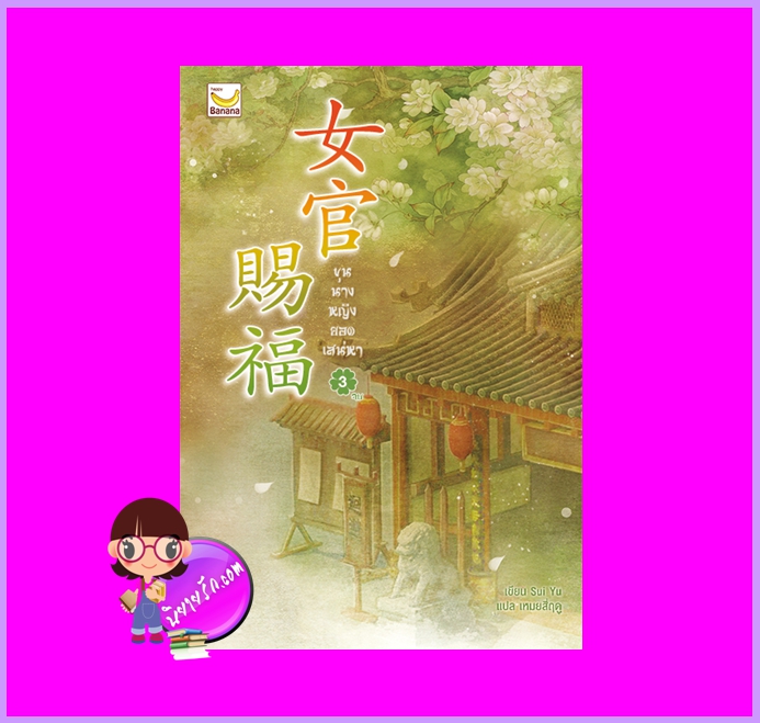 ขุนนางหญิงยอดเสน่หา เล่ม 3 (จบ) Sui Yu เขียน เหมยสี่ฤดู แปล แฮปปี้ บานาน่า Happy Banana ในเครือ ฟิสิกส์เซ็นเตอร์