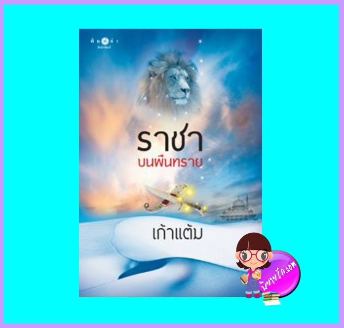 ราชาบนผืนทราย (มือสอง) (สภาพ85-95%) ชุด เจ้าทะเลทราย เก้าแต้ม พิมพ์คำ Pimkham ในเครือ สถาพรบุ๊คส์