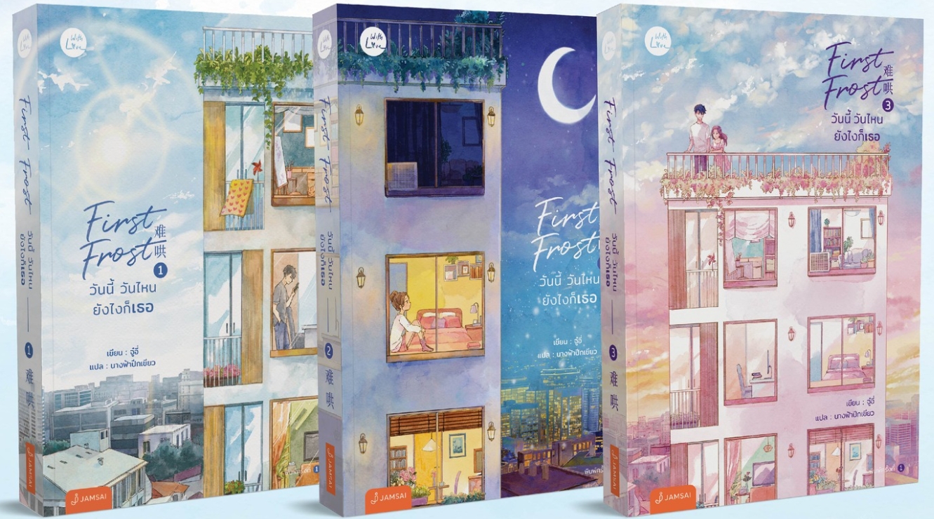 First Frost,วันนี้ วันไหน ยังไงก็เธอเล่ม 1-3, 难哄 ,จู๋อี่ ,竹已, แจ่มใส With Love,คลังนิยาย, ค้นหานิยาย ,นิยายรัก, นิยายแปลจีน,เพื่อนม.ปลาย,นอนละเมอ,นิยายรัก