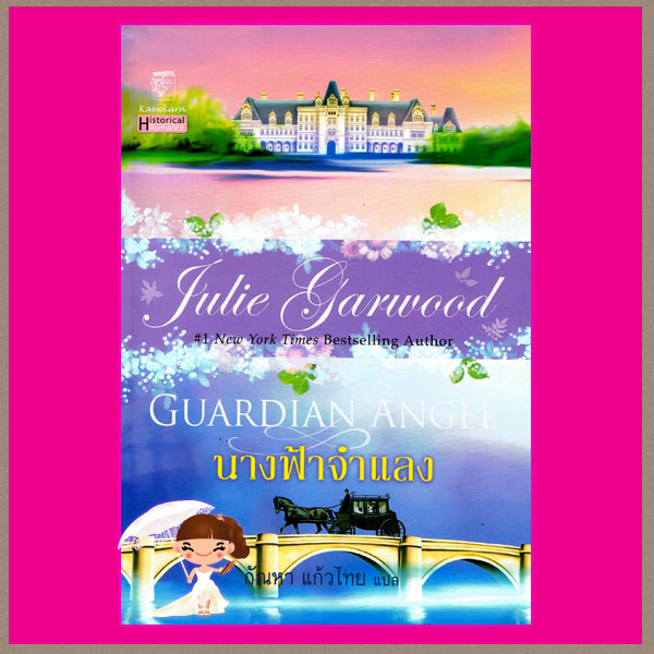 นางฟ้าจำแลง ชุด จอมใจอัศวิน 2 Guardian Angel จูลี การ์วูด Julie Garwood พิชญา แก้วกานต์