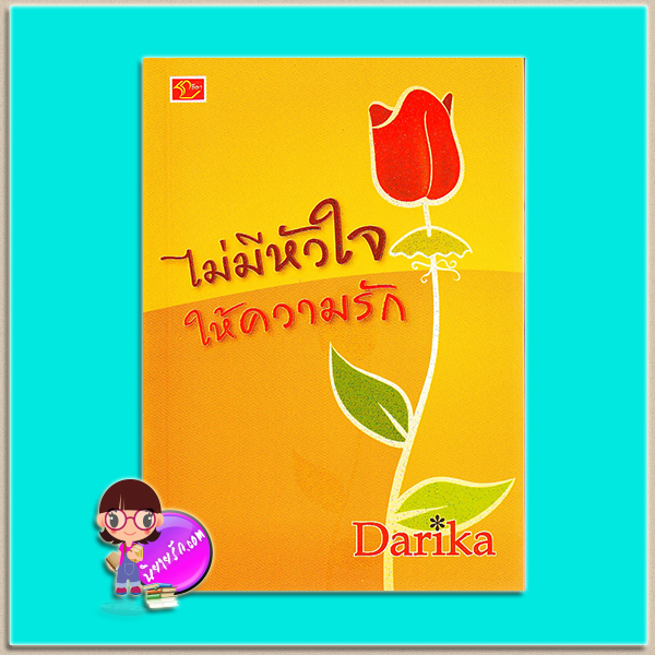 ไม่มีหัวใจให้ความรัก (มือสอง) (สภาพ85-95%) Darika(อาริตา) ลีลา