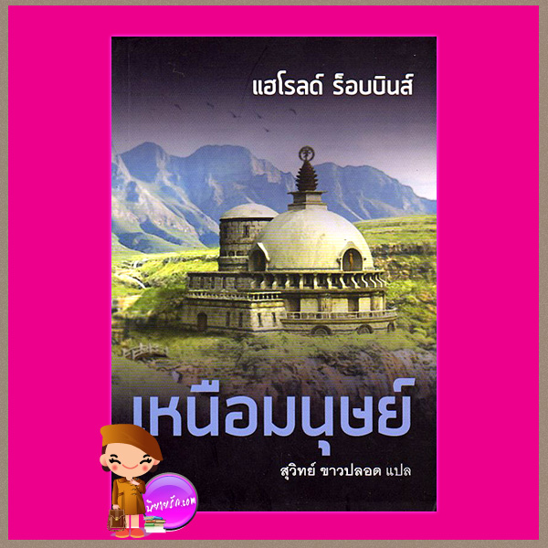 เหนือมนุษย์ Descent from Xanadu ฮาโรลด์ รอบบินส์ Harold Robbins สุวิทย์ ขาวปลอด แสงดาว