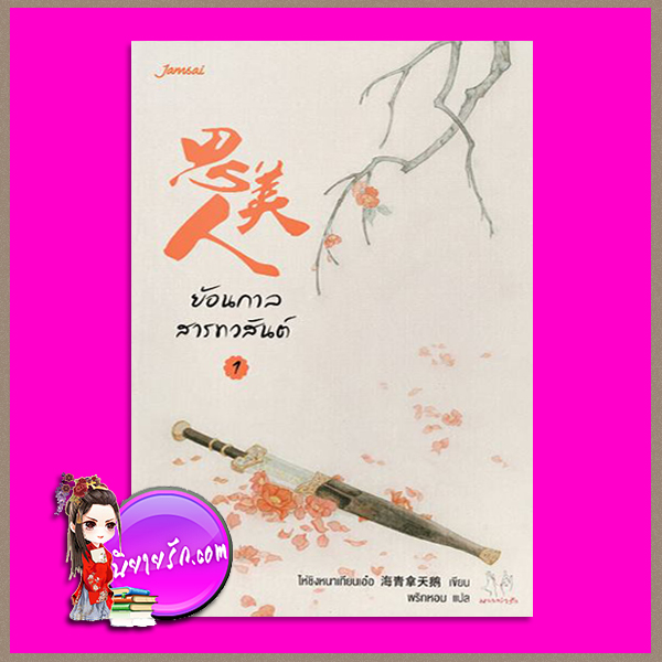 ย้อนกาลสารทวสันต์ เล่ม 1 思美人Si Mei Ren ไห่ชิงหนาเทียนเอ๋อ (海青拿天鹅) พริกหอม แจ่มใส มากกว่ารัก