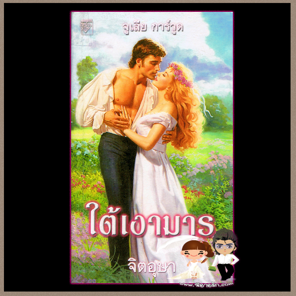 ใต้เงามาร ชุดบุชาแนน 3 Kill Joy จูลี การ์วูด Julie Garwood จิตอุษา แก้วกานต์