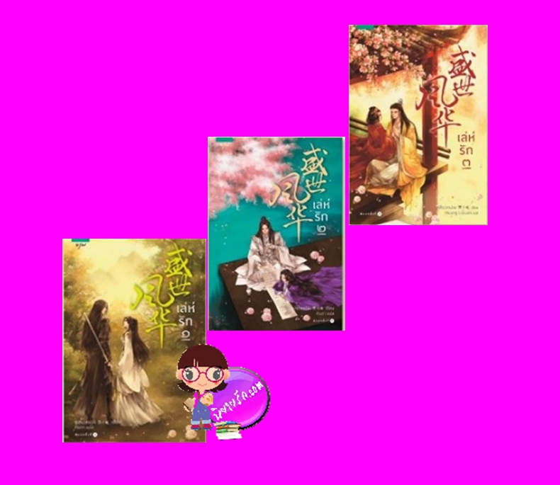 เล่ห์รัก 3 เล่มจบ ซูเสี่ยวหน่วน อรุณ ในเครืออมรินทร์