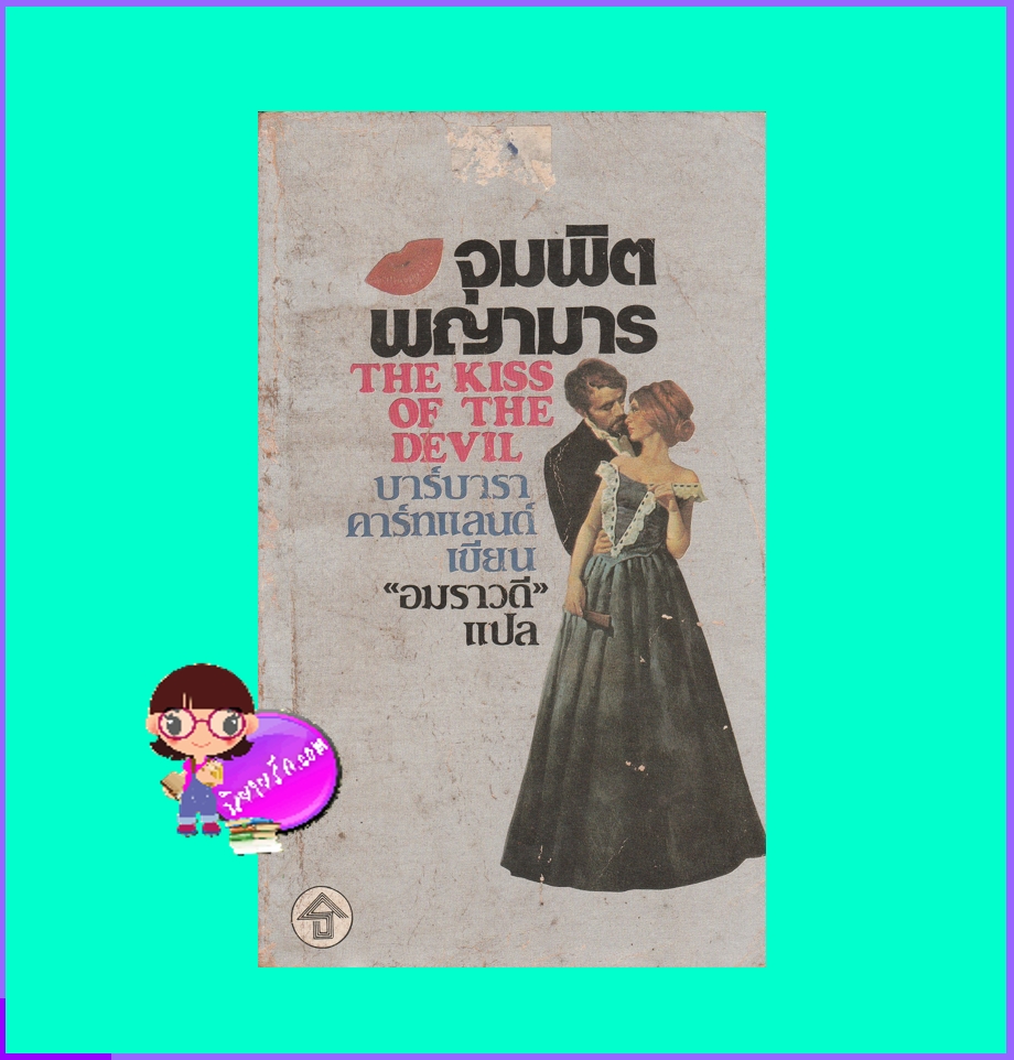 จุมพิตพญามาร The Kiss of the Devil บาร์บารา คาร์ทแลนด์ Barbara Cartland อมราวดี ธนบรรณ