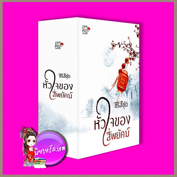 Boxset หัวใจของสี่พยัคฆ์ รินณ์ณาเดลลี่ ทำมือ