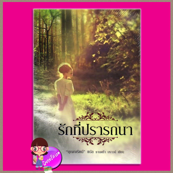 รักที่ปรารถนา The Silken Web แซนดร้า บราวน์ (Sandra Brown) บุญญรัตน์ แสงดาว