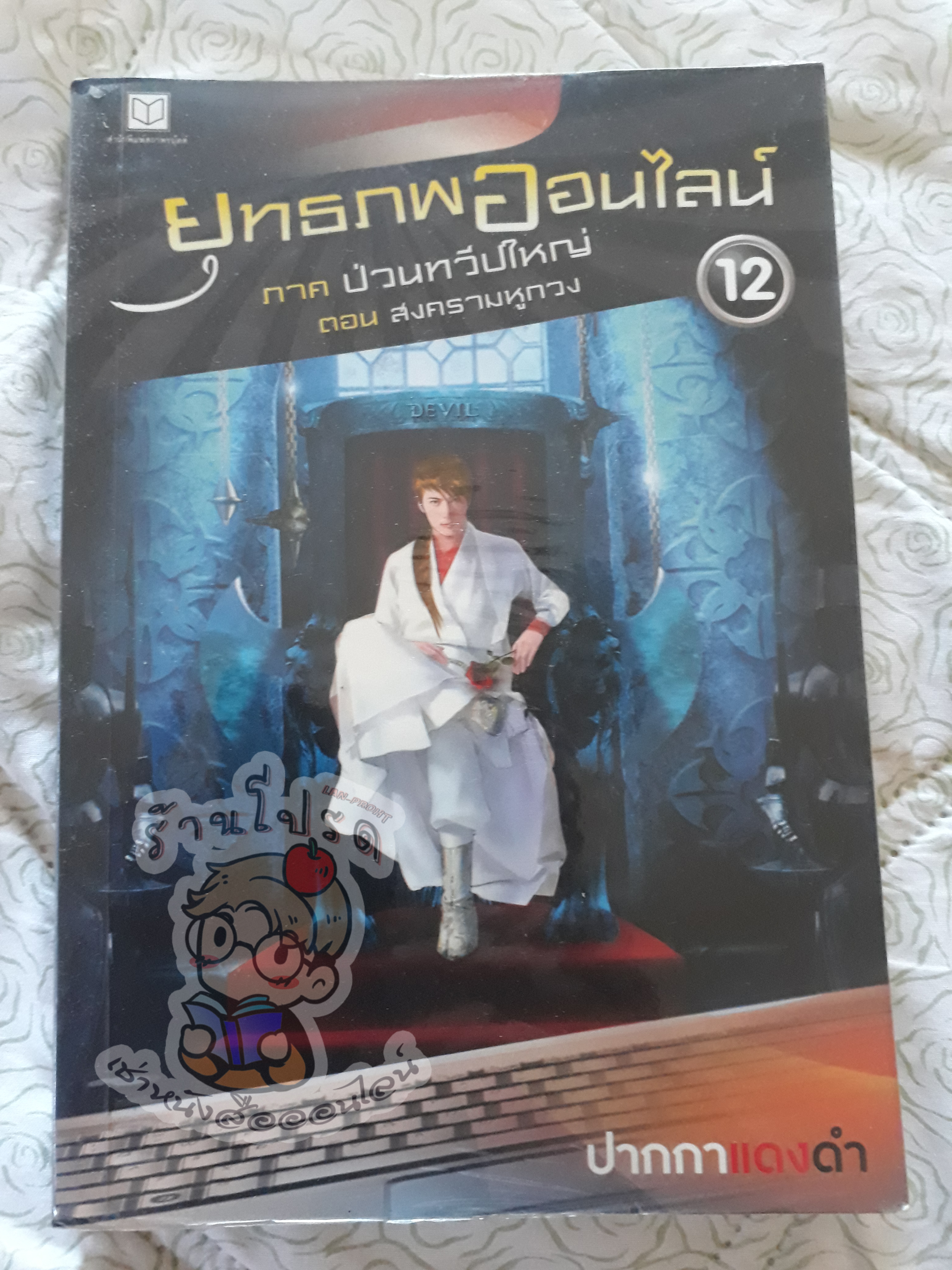 ยุทธภพออนไลน์ 12 (เช่า)