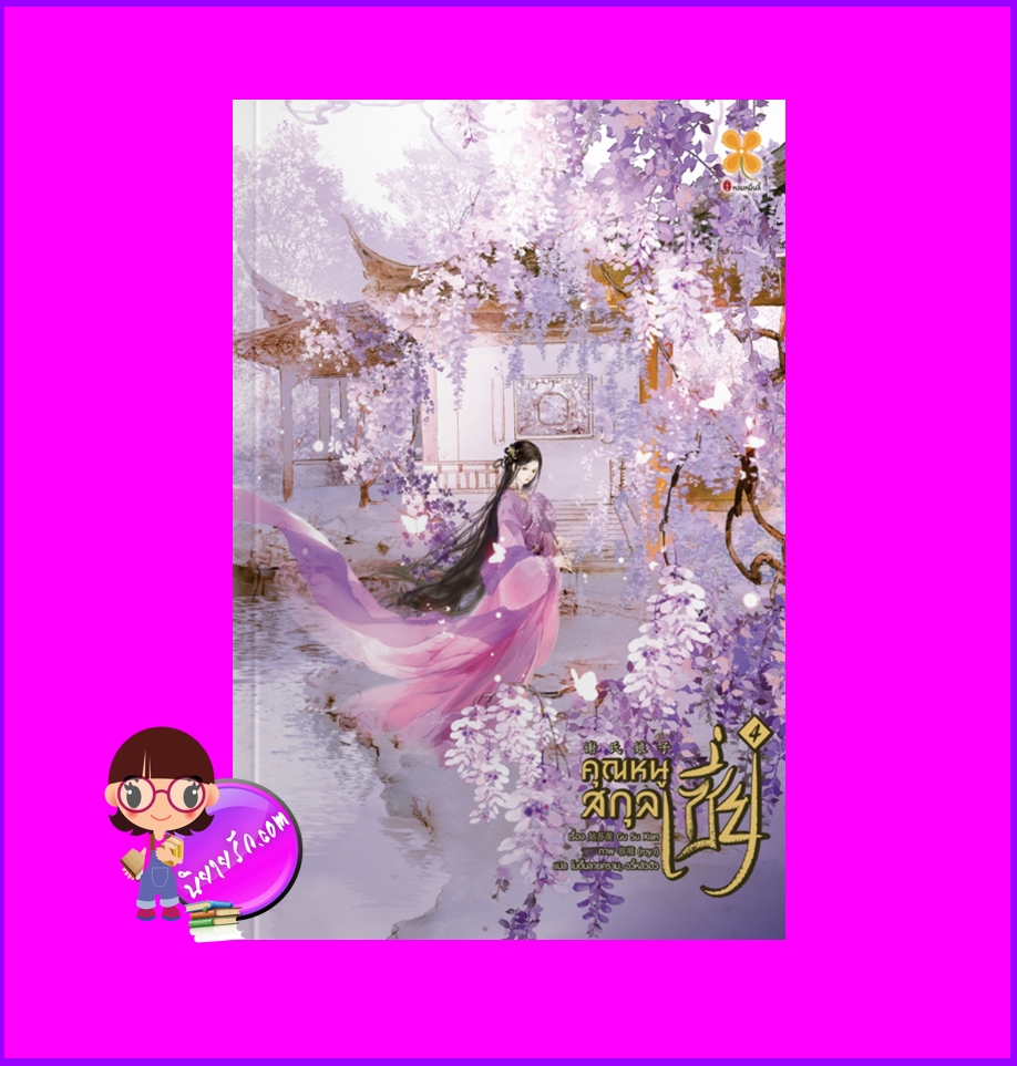 คุณหนูสกุลเซี่ย เล่ม 4 谢氏娘子 姑苏羡 (Gu Su Xian) หอมหมื่นลี้ ในเครือB2S