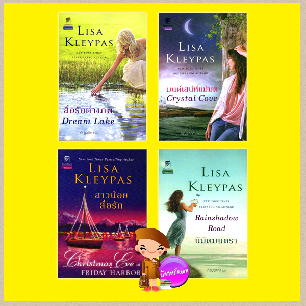 ชุด มนต์รักอ่าวฟรายเดย์ สาวน้อยสื่อรัก สื่อรักต่างภพ มนต์เสน่ห์แม่มด Crystal Cove Dream Lake Rainshadow Road Christmas Eve at Friday Harbor ลิซ่า เคลย์แพส Lisa Kleypas กัญชลิกา แก้วกานต์