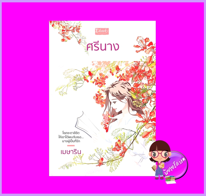 ศรีนาง เมษาริน ดีบุ๊คส์ ในเครือ dbooksgroup