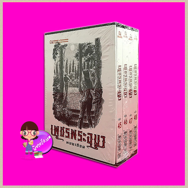 Boxset เพชรพระอุมา ตอน12 มงกุฏไพร (ปกอ่อน) เล่ม1-4 ลำดับ45-48 พนมเทียน ณ บ้านวรรณกรรม