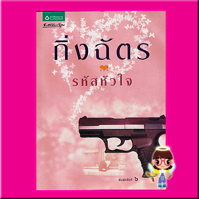 รหัสหัวใจ กิ่งฉัตร สำนักพิมพ์อรุณในเครืออมรินทร์พริ้นติ้ง