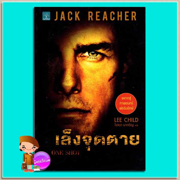เล็งจุดตาย One Shot (Jack Reacher Series) ลี ไชลด์ (Lee Child) โรจนา นาเจริญ น้ำพุ