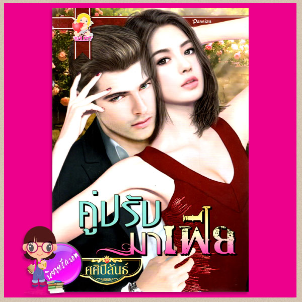 คู่ปรับมาเฟีย ชุด บัลลังก์รักเจ้าพ่อ ศศิปิลันธ์ แสนรัก ในเครือ ไลต์ ออฟ เลิฟ