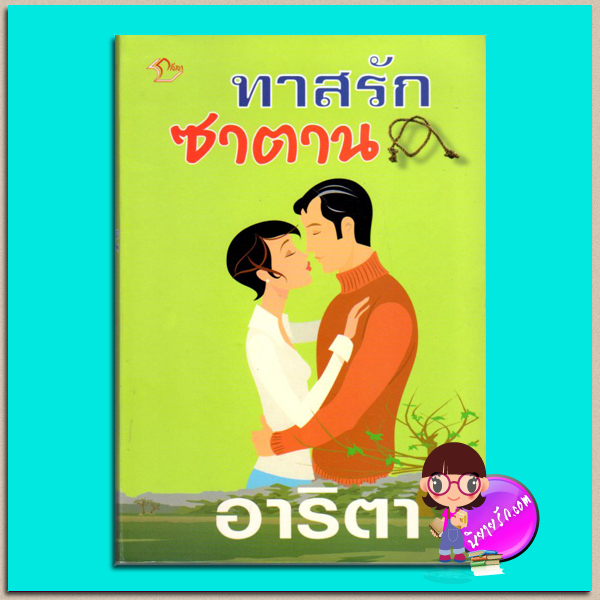 ทาสรักซาตาน(มือสอง) อาริตา ลีลา
