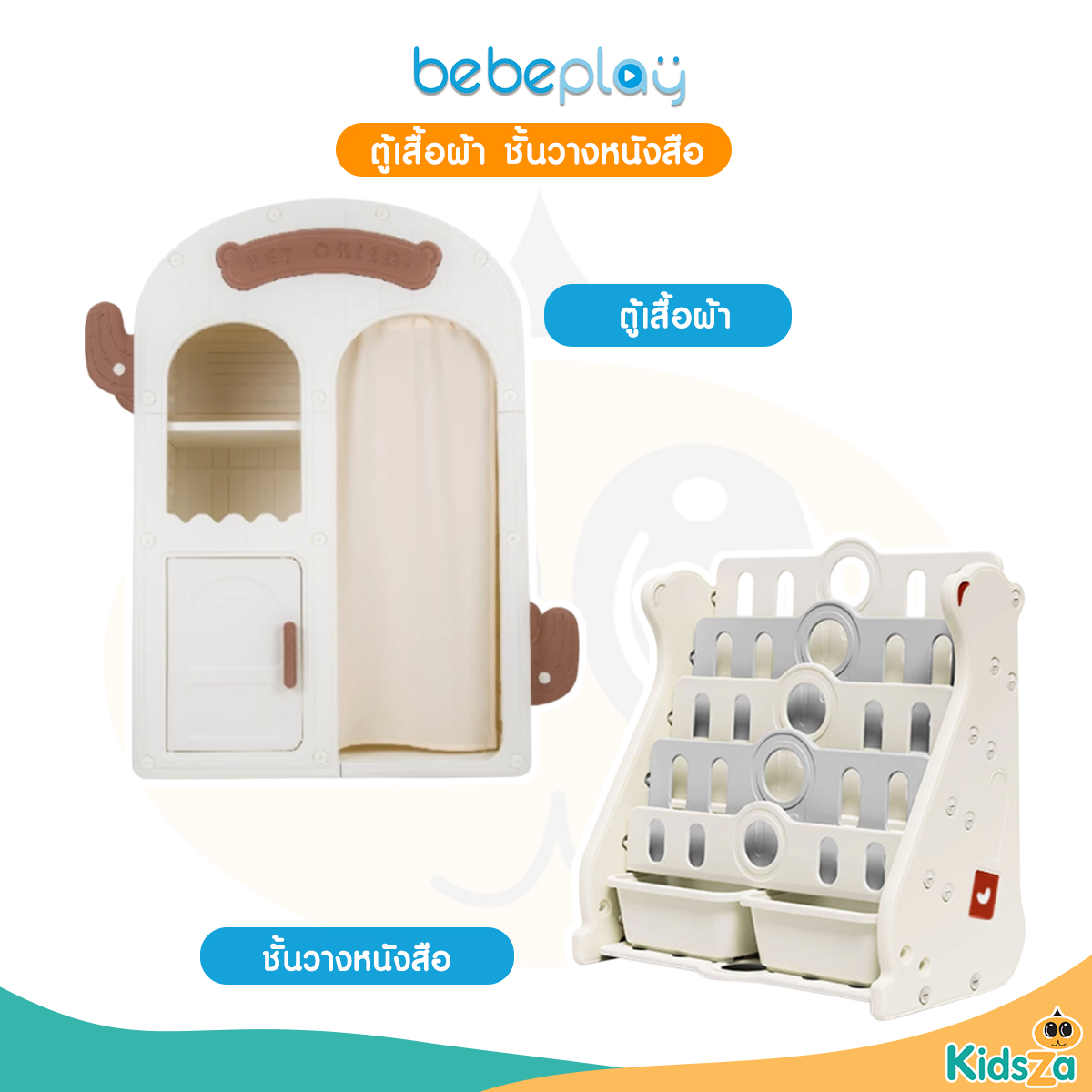 Bebeplay ชั้นวางหนังสือ รุ่น Chubby Bear / ตู้เสื้อผ้าเด็ก รุ่น Homie