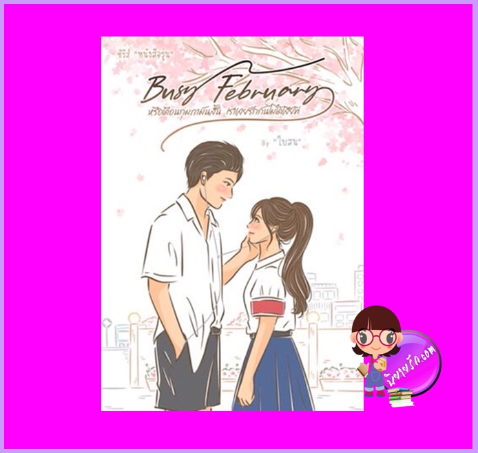 Busy February หรือเดือนกุมภามันสั้นเราเลยรักกันไม่ได้เสียที ชุด หนังสือรุ่น ใบสน ทำมือ (เป็นหนึ่ง)