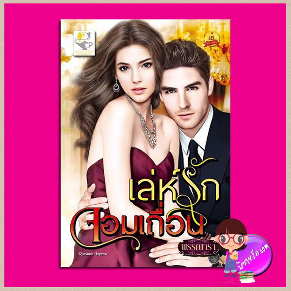 เล่ห์รักจอมเถื่อน ชุด เถื่อนร้ายพ่ายรัก ลำดับที่2 พรรณารา ไลต์ ออฟ เลิฟ คลังนิยาย นิยายรัก นิยายโรมานซ์ นิยายมือสอง นิยายความรัก นิยายรักร้อนแรง