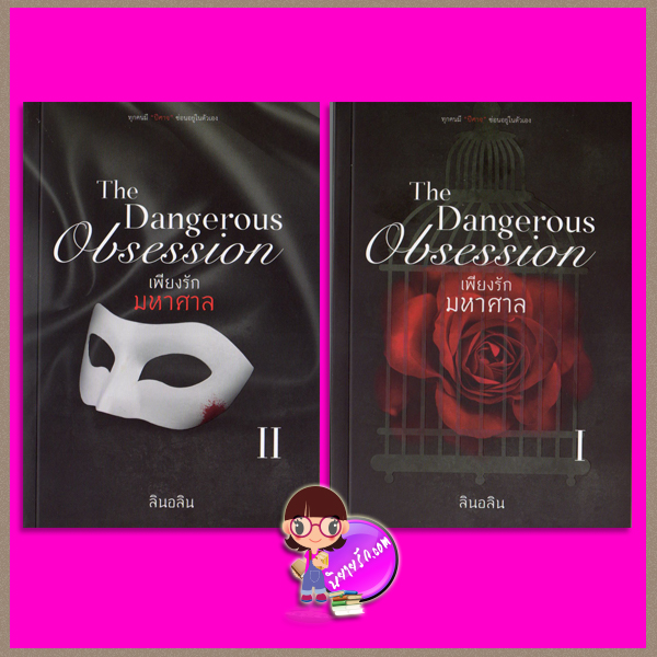 The Dangerous Obsession เพียงรักมหาศาล สองเล่มจบ ลินอลิน ทำมือ นิยายรัก นิยายโรมานซ์ หนังสือนิยาย นิยายความรัก นิยายรักร้อนแรง นิยายรักโรแมนติก