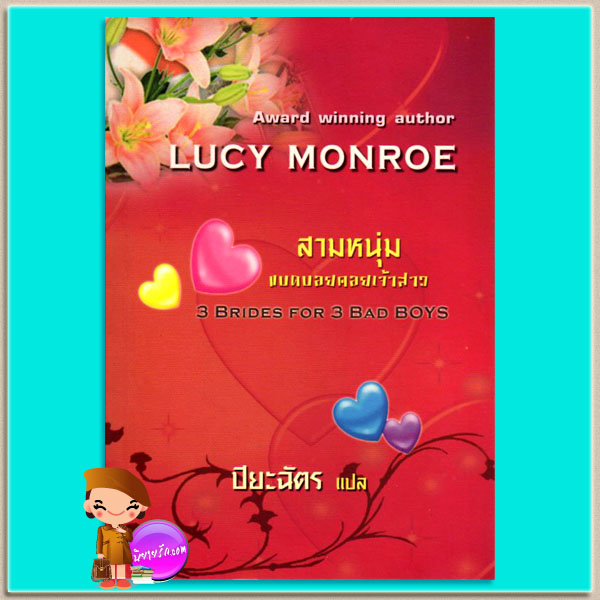 สามหนุ่มแบดบอยคอยเจ้าสาว 3 Brides For 3 Bad Boys ลูซี มอนโร(Lucy Monroe) ปิยะฉัตร คริสตัล พับลิชชิ่ง
