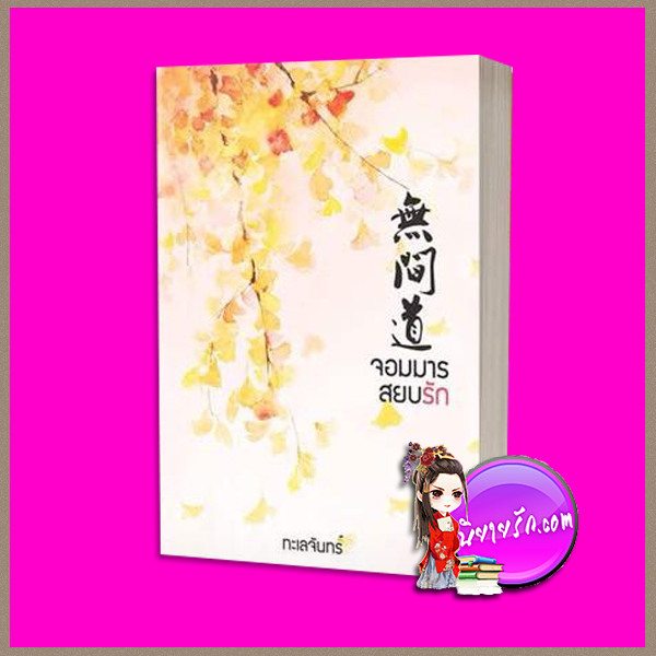 จอมมารสยบรัก ทะเลจันทร์ LOVEROOM ในเครือ สื่อวรรณกรรม << สินค้าเปิดสั่งจอง (Pre-Order) ขอความร่วมมือ งดสั่งสินค้านี้ร่วมกับรายการอื่น >> หนังสือออก 29 มี.ค. - 8 เม.ย. 61
