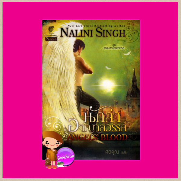 นักล่าอาญาสวรรค์ ชุด เทพบุตรแดนสวรรค์ 1 Angels' Blood นลินี ซิงห์(Nalini Singh) ศตคุณ แก้วกานต์