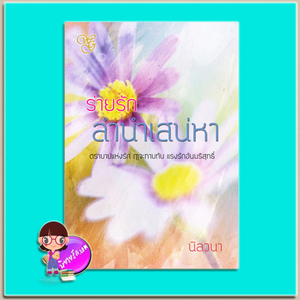 ร่ายรักลำนำเสน่หา (มือสอง) (สภาพ85-95%) นิลวนา ไรทเตอร์ แกลอรี่ (ทำมือ)