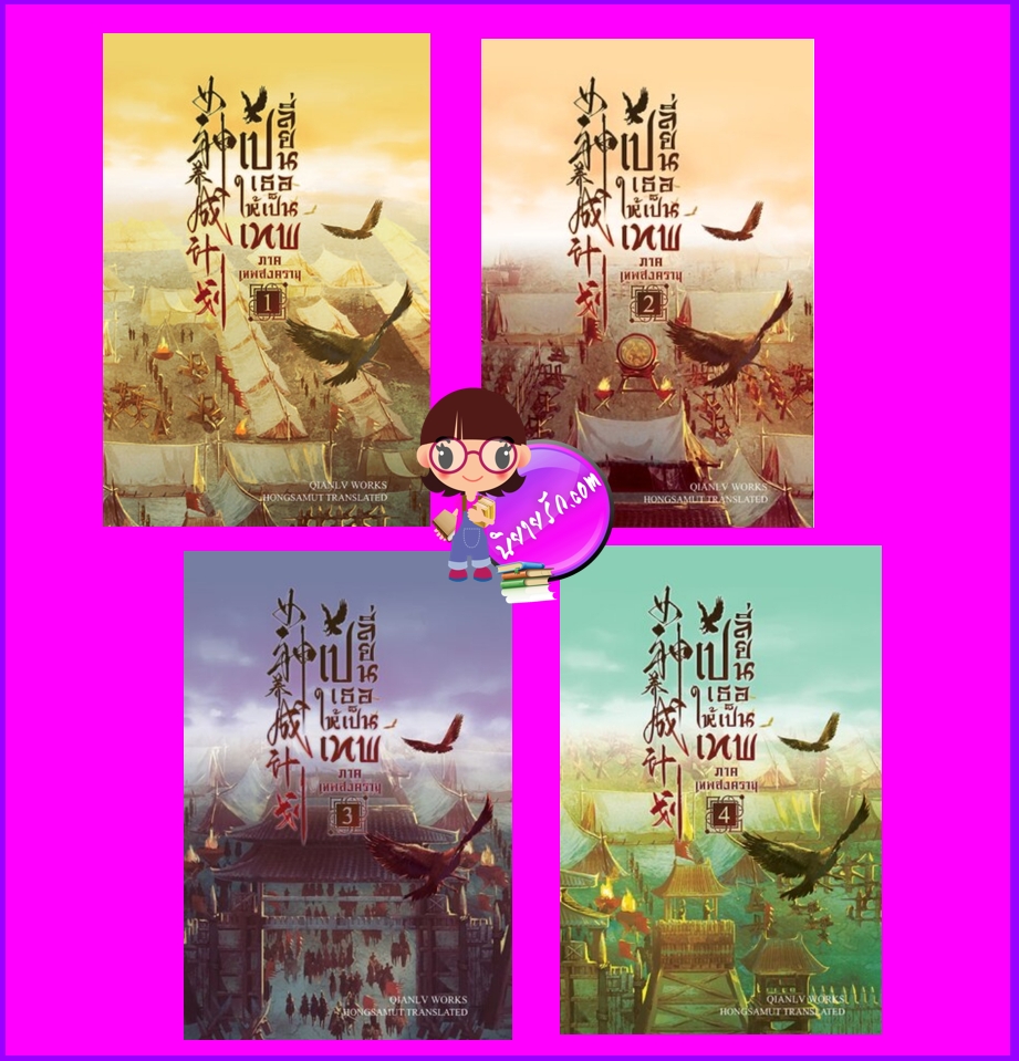 เปลี่ยนเธอให้เป็นเทพ ภาคเทพสงคราม เล่ม 1-4 (จบ) เฉียนลู่ Hongsamut ห้องสมุด