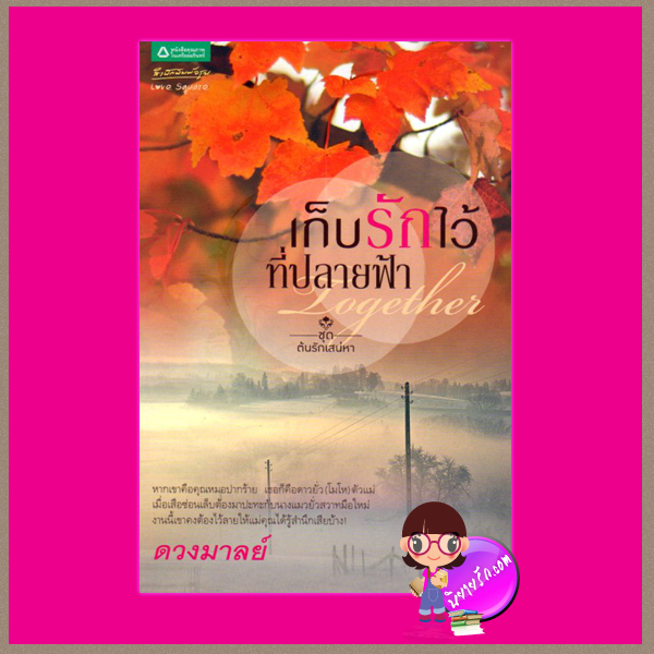 เก็บรักไว้ที่ปลายฟ้า Together ชุด ต้นรักเสน่หา ดวงมาลย์ สำนักพิมพ์อรุณ อมรินทร์พริ้นติ้ง