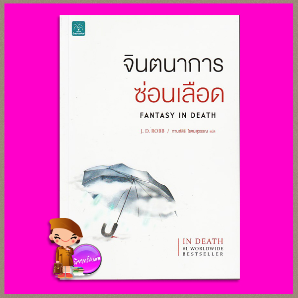 จินตนาการซ่อนเลือด อินเดธ เล่ม 30 Fantasy in Death (In Death #30) เจ.ดี.ร๊อบบ์ J.D.ROBB กานต์สิริ โรจนสุวรรณ น้ำพุสำนักพิมพ์
